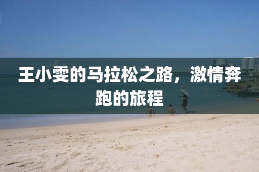 王小雯的马拉松之路，激情奔跑的旅程