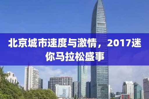 北京城市速度与激情，2017迷你马拉松盛事