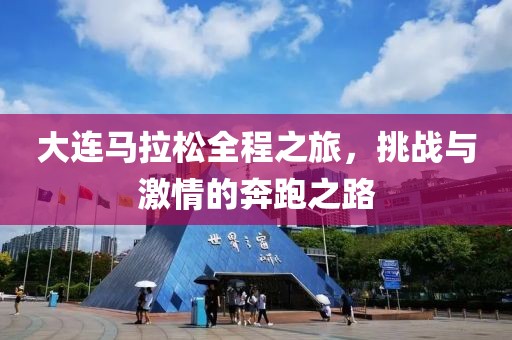 大连马拉松全程之旅，挑战与激情的奔跑之路
