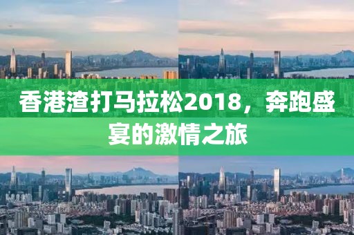 香港渣打马拉松2018，奔跑盛宴的激情之旅