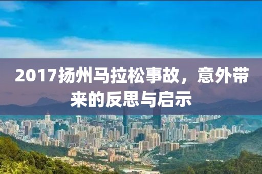 2017扬州马拉松事故，意外带来的反思与启示