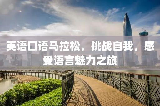 英语口语马拉松，挑战自我，感受语言魅力之旅