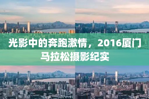 光影中的奔跑激情，2016厦门马拉松摄影纪实
