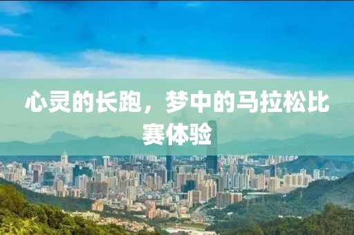 心灵的长跑，梦中的马拉松比赛体验