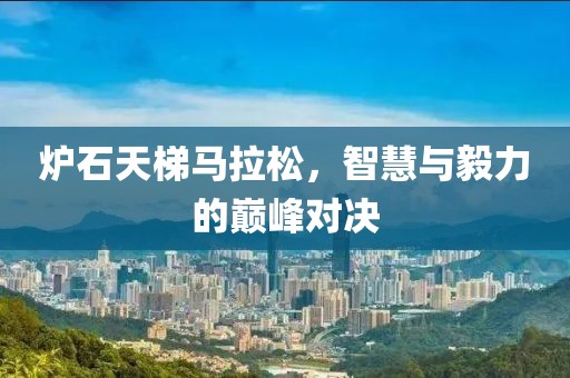 炉石天梯马拉松，智慧与毅力的巅峰对决