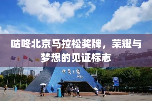 咕咚北京马拉松奖牌，荣耀与梦想的见证标志