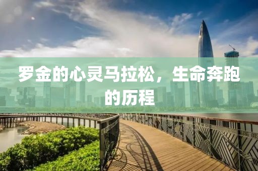 罗金的心灵马拉松，生命奔跑的历程