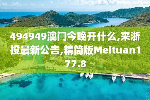 494949澳门今晚开什么,来浙投最新公告,精简版Meituan177.8