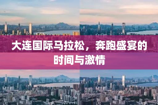 大连国际马拉松，奔跑盛宴的时间与激情