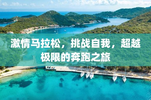 激情马拉松，挑战自我，超越极限的奔跑之旅