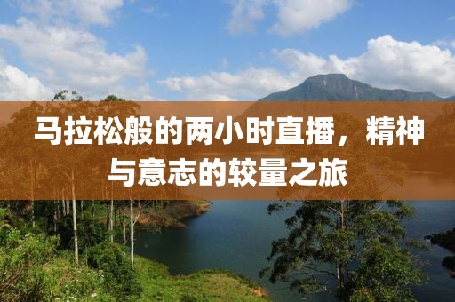 马拉松般的两小时直播，精神与意志的较量之旅