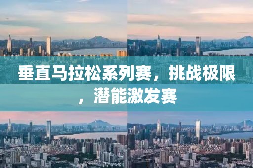 垂直马拉松系列赛，挑战极限，潜能激发赛