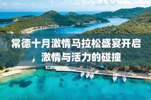常德十月激情马拉松盛宴开启，激情与活力的碰撞