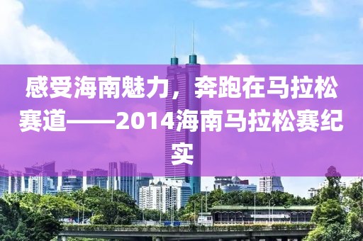 感受海南魅力，奔跑在马拉松赛道——2014海南马拉松赛纪实