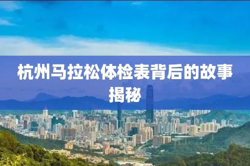 杭州马拉松体检表背后的故事揭秘