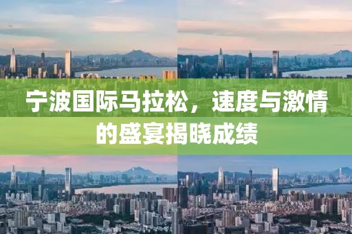 宁波国际马拉松，速度与激情的盛宴揭晓成绩