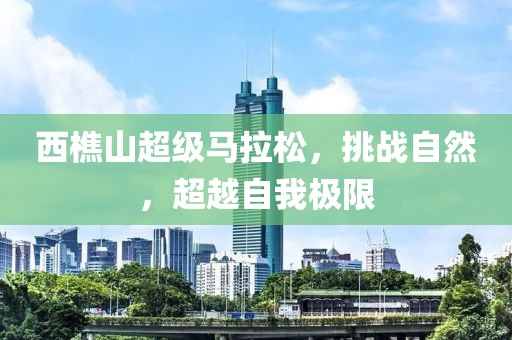 西樵山超级马拉松，挑战自然，超越自我极限