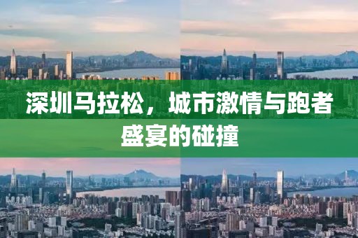深圳马拉松，城市激情与跑者盛宴的碰撞