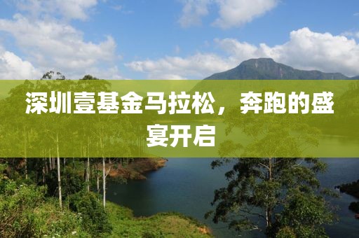 深圳壹基金马拉松，奔跑的盛宴开启