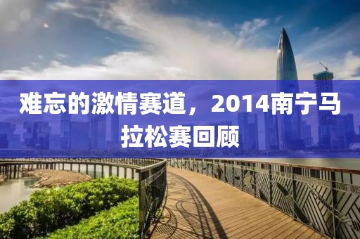 难忘的激情赛道，2014南宁马拉松赛回顾
