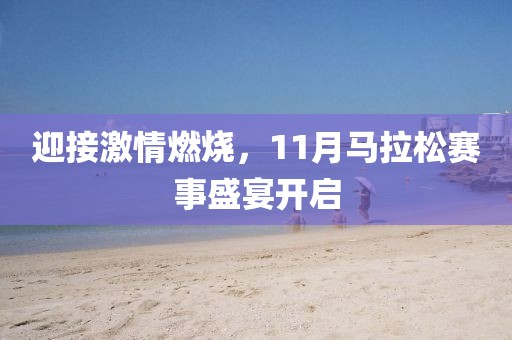 迎接激情燃烧，11月马拉松赛事盛宴开启