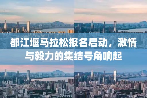 都江堰马拉松报名启动，激情与毅力的集结号角响起