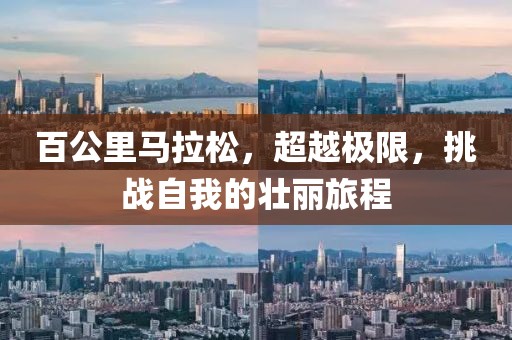 百公里马拉松，超越极限，挑战自我的壮丽旅程