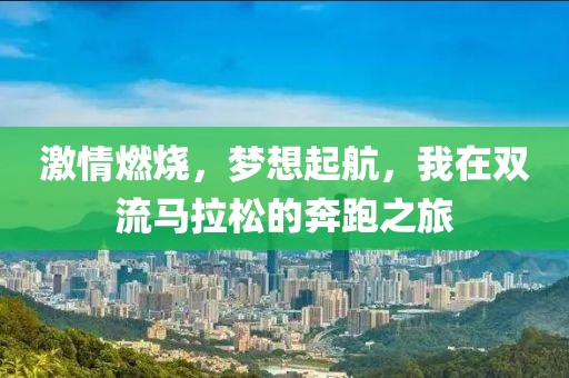 激情燃烧，梦想起航，我在双流马拉松的奔跑之旅
