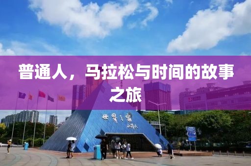 普通人，马拉松与时间的故事之旅