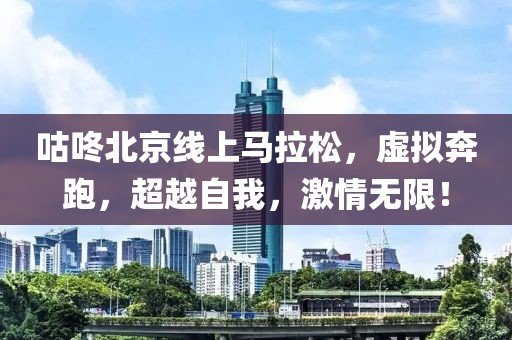 咕咚北京线上马拉松，虚拟奔跑，超越自我，激情无限！