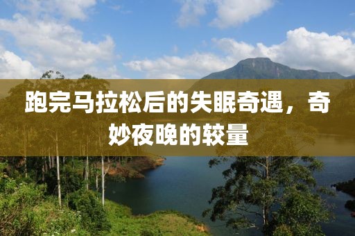 跑完马拉松后的失眠奇遇，奇妙夜晚的较量