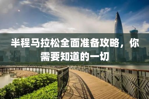 半程马拉松全面准备攻略，你需要知道的一切