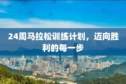24周马拉松训练计划，迈向胜利的每一步