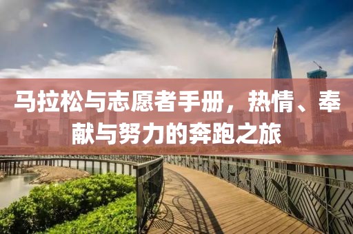 马拉松与志愿者手册，热情、奉献与努力的奔跑之旅