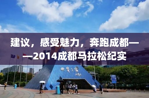 建议，感受魅力，奔跑成都——2014成都马拉松纪实