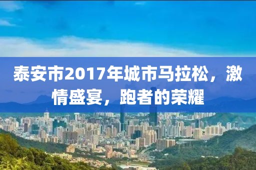泰安市2017年城市马拉松，激情盛宴，跑者的荣耀