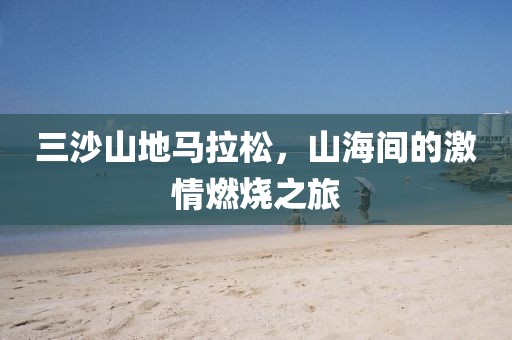 三沙山地马拉松，山海间的激情燃烧之旅