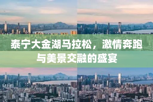 泰宁大金湖马拉松，激情奔跑与美景交融的盛宴