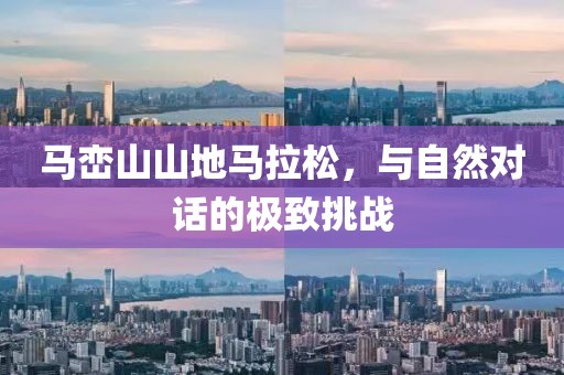 马峦山山地马拉松，与自然对话的极致挑战