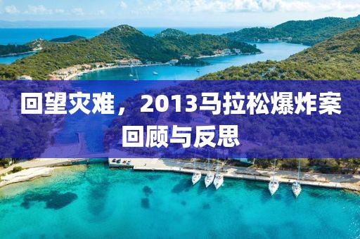 回望灾难，2013马拉松爆炸案回顾与反思
