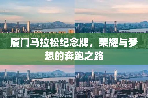 厦门马拉松纪念牌，荣耀与梦想的奔跑之路