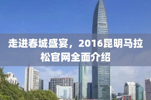 走进春城盛宴，2016昆明马拉松官网全面介绍