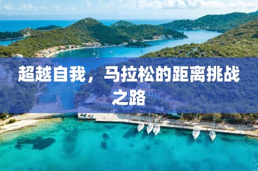 超越自我，马拉松的距离挑战之路