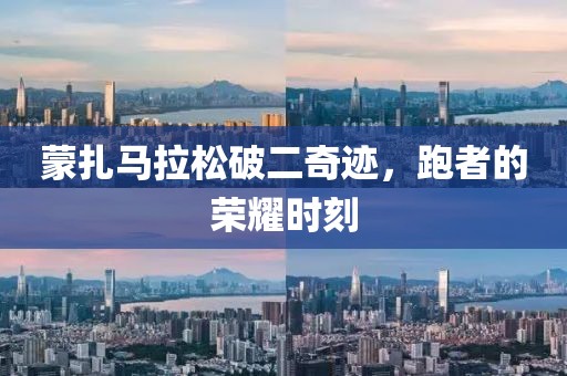 蒙扎马拉松破二奇迹，跑者的荣耀时刻