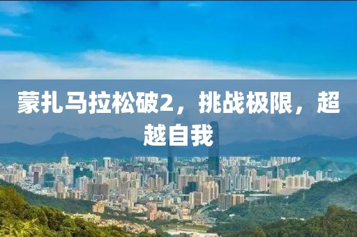 蒙扎马拉松破2，挑战极限，超越自我