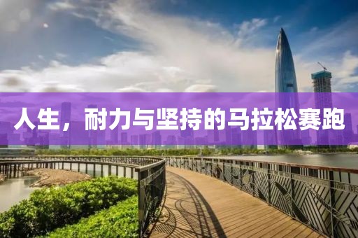 人生，耐力与坚持的马拉松赛跑