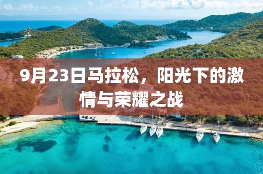 9月23日马拉松，阳光下的激情与荣耀之战