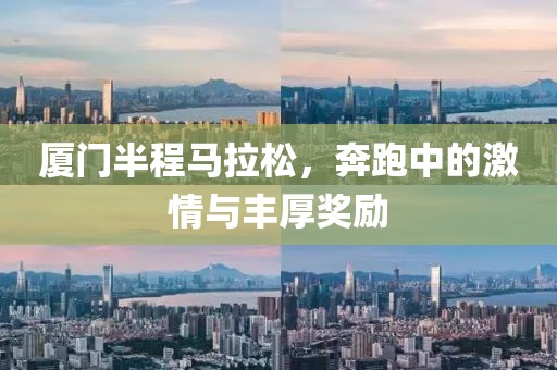 厦门半程马拉松，奔跑中的激情与丰厚奖励