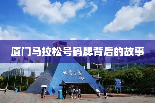厦门马拉松号码牌背后的故事