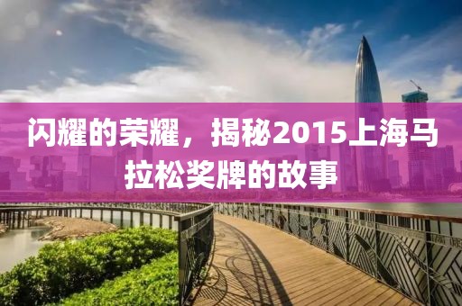 闪耀的荣耀，揭秘2015上海马拉松奖牌的故事